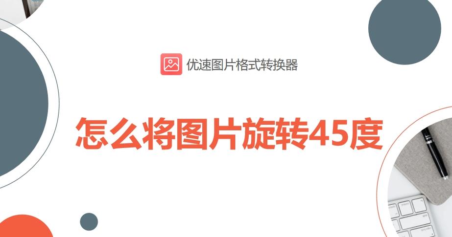 照片如何旋转过来