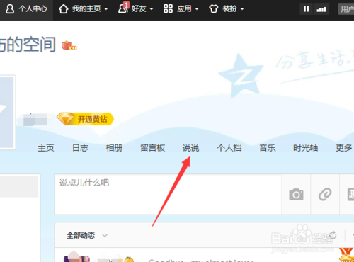 qq里发表的说说怎么删除
