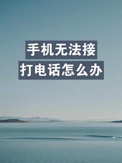 苹果7无法接打电话