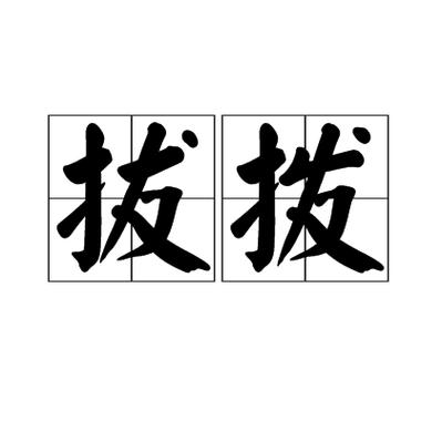拔拨泼口诀