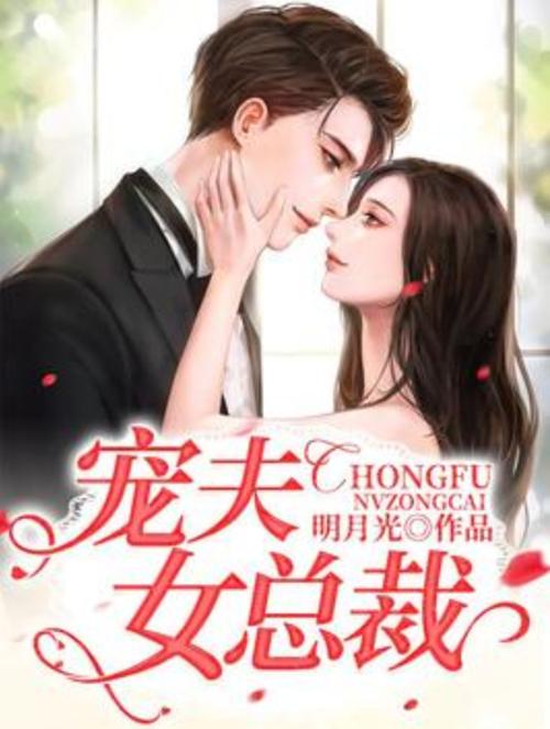 天后女总裁宠夫上天