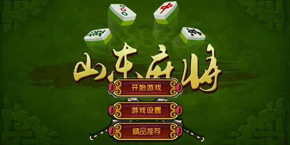 下载山东麻将