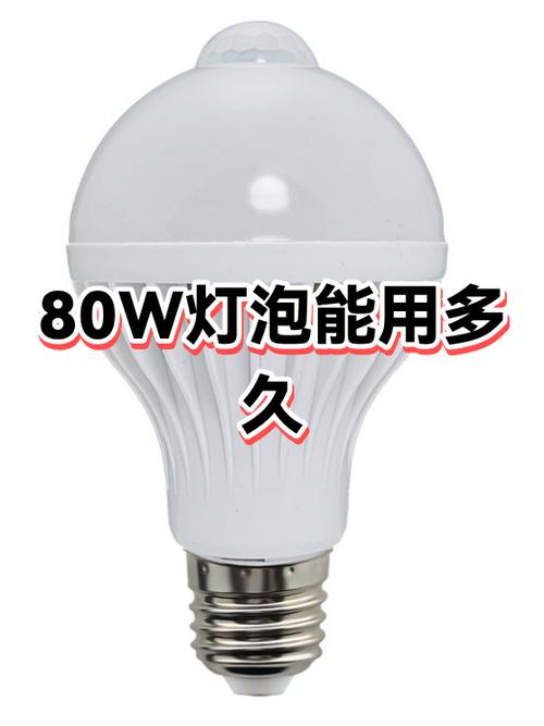 80w灯泡一小时几度电