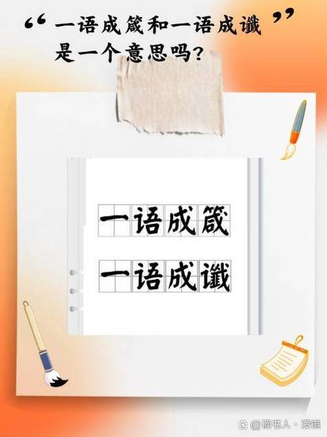 一语成箴