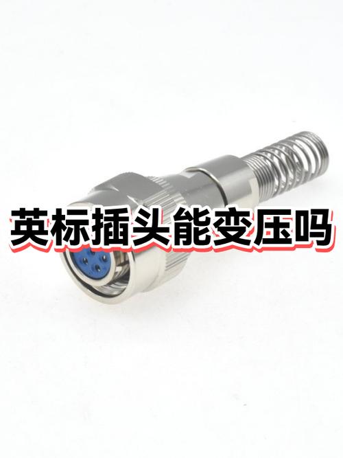转换插头可以变压吗