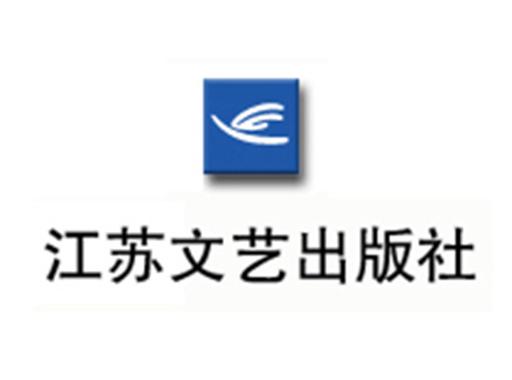 江苏文艺出版社