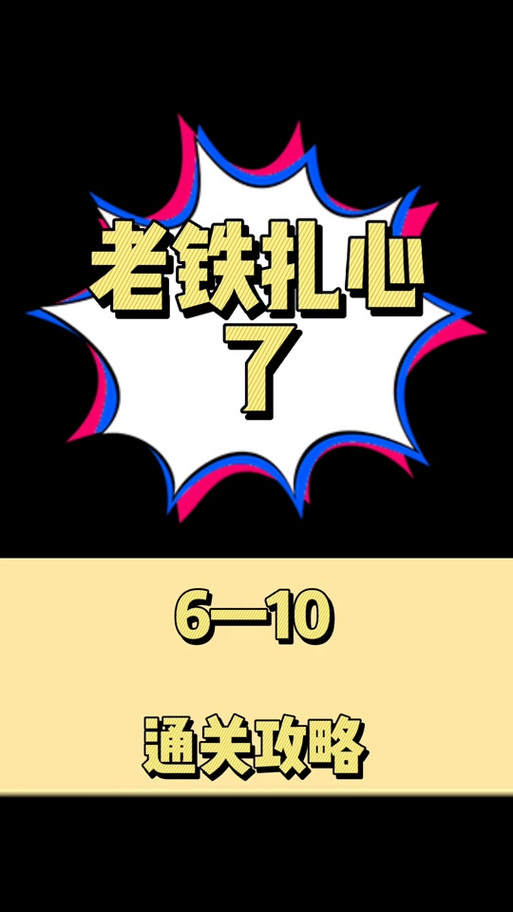老铁扎心了第六关