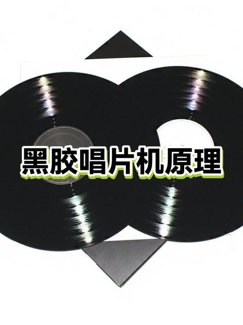 黑胶唱片机的工作原理