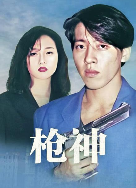 电视剧枪神迅雷下载