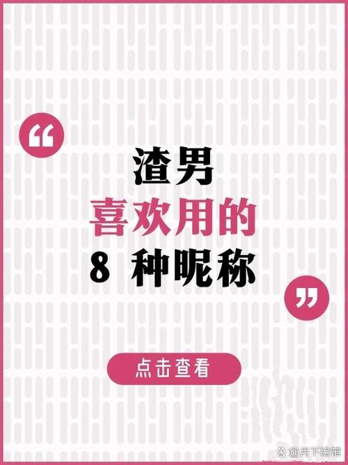 渣男网名大全