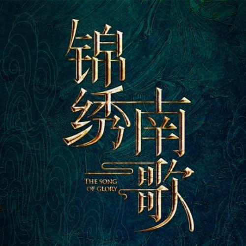 锦绣南歌原著小说叫什么