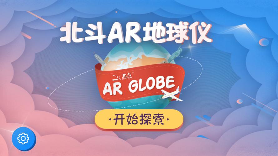 北斗地球仪app下载