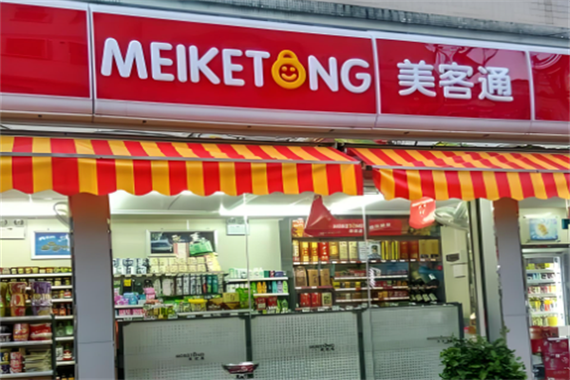 美客通便利店