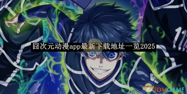 老版囧次元下载地址