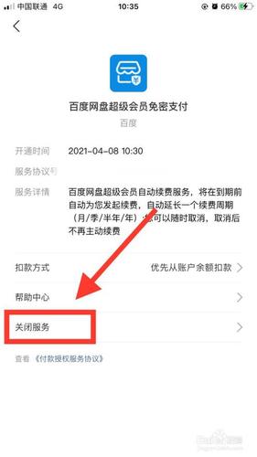 如何关闭网盘自动续费