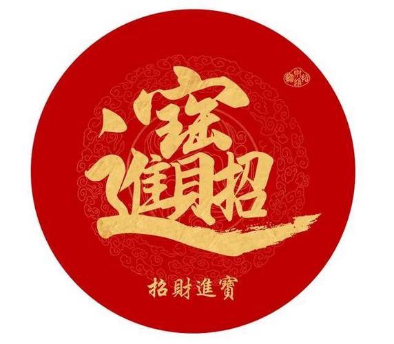 繁体招财进宝图片图标