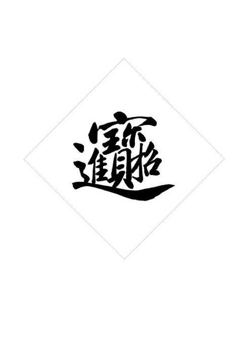 繁体招财进宝图片截图2