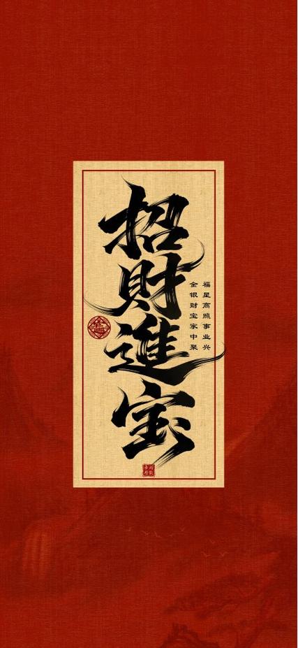 繁体招财进宝图片截图3