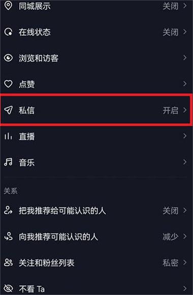 抖音怎么设置私信关闭功能