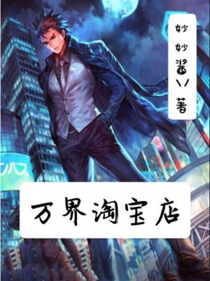 万界淘宝店TXT下载