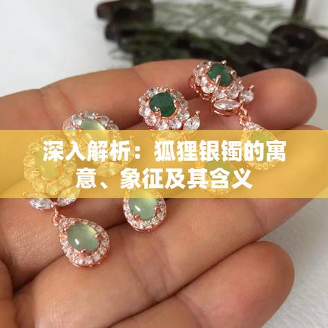 狐狸银镯子寓意是什么
