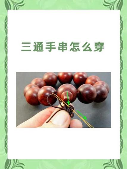 三通手串穿绳方法图解