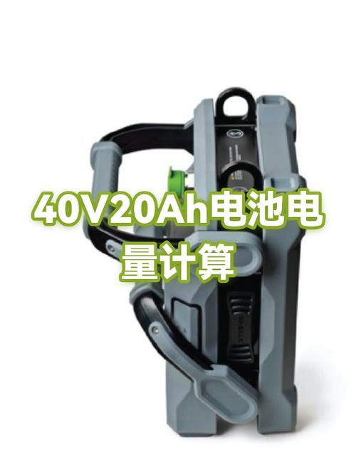 40v20ah电池能跑多远