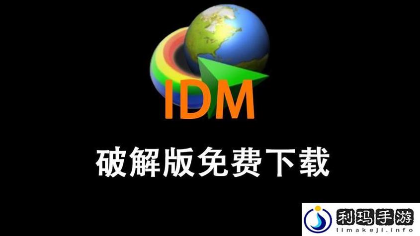 idm永久免费版