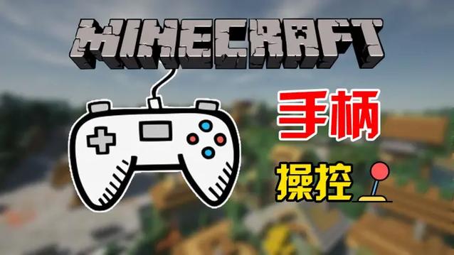 JAVA版mc怎么用手柄玩