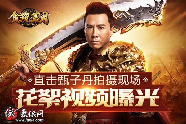甄子丹代言的蓝月传奇