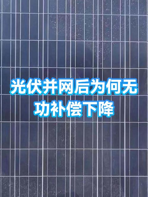 光伏并网后电压过高