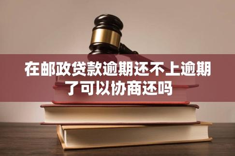邮政贷款还不上能协商还款