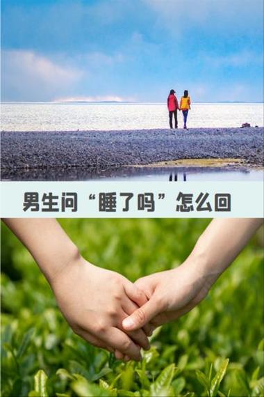 男朋友问我什么时候陪他睡截图2