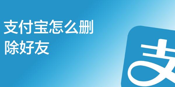 支付宝联系人删除后对方还有我吗