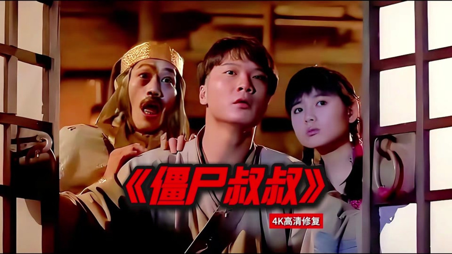 僵尸高清免费观看国语版