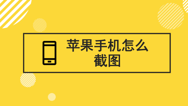 苹果8p怎么快速截图