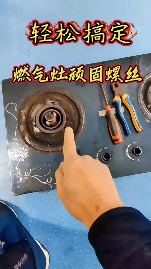 煤气灶上的螺丝拆不掉怎么办
