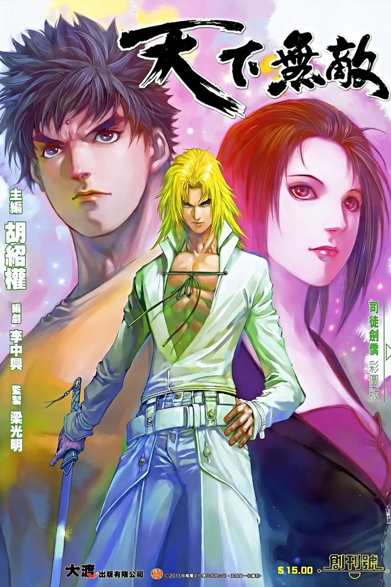 天下无敌漫画