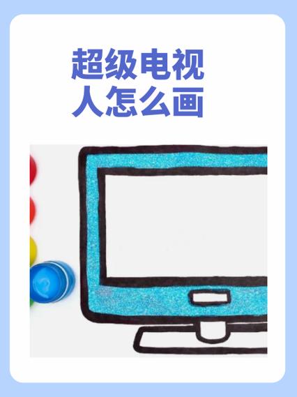 电视人4.0怎么画