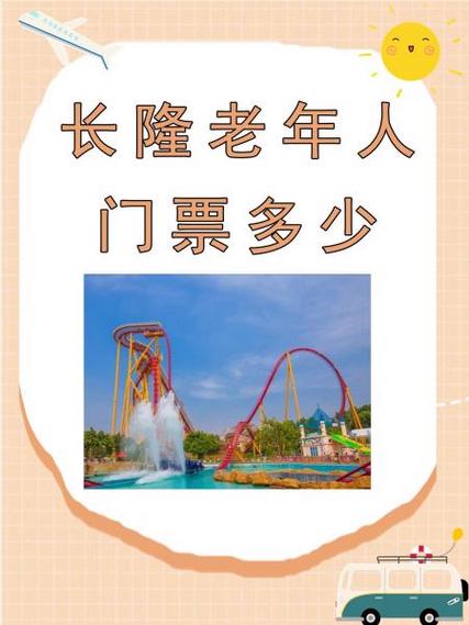 广州长隆65岁以上老人门票政策