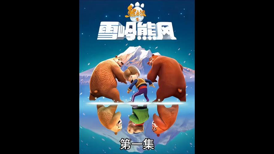 熊出没之雪岭熊风内购版