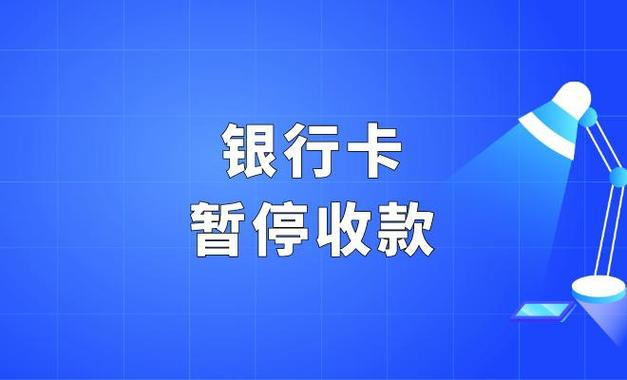 银行卡收款功能关闭