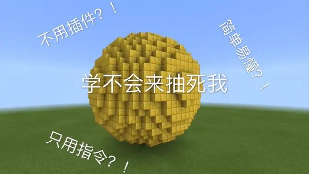 我的世界圆球指令截图2