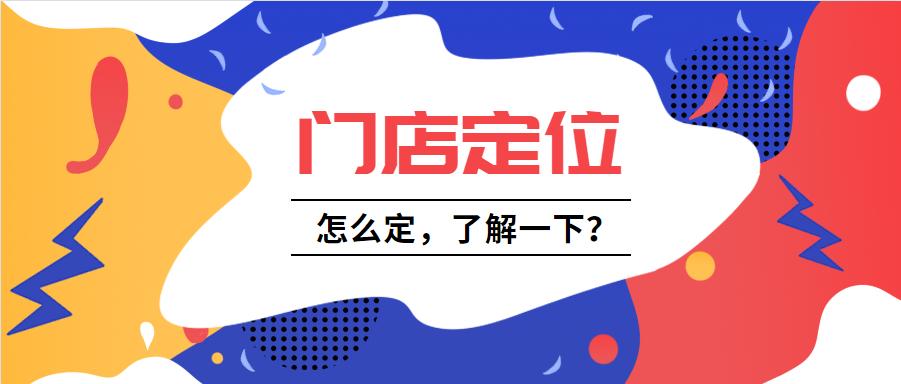 店铺定位