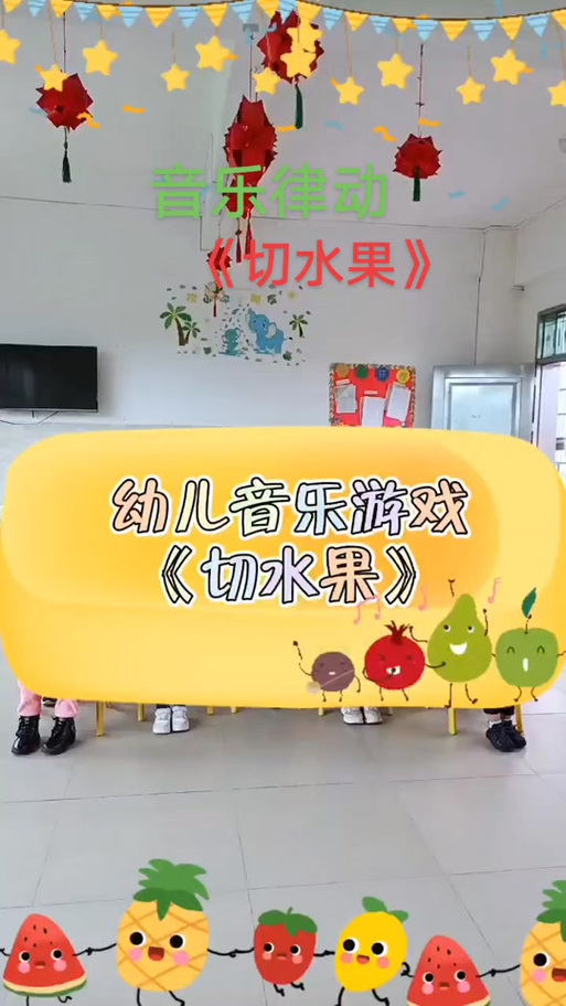 水果水果切切切歌曲