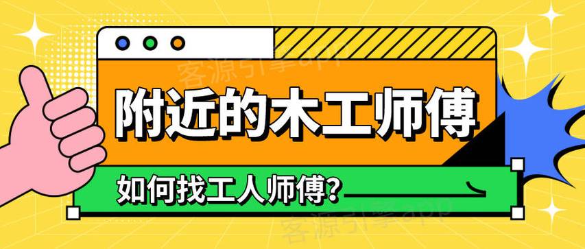 找木工师傅上门