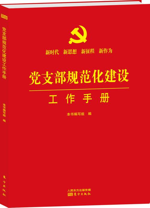 中国农业银行党支部建设标准化手册