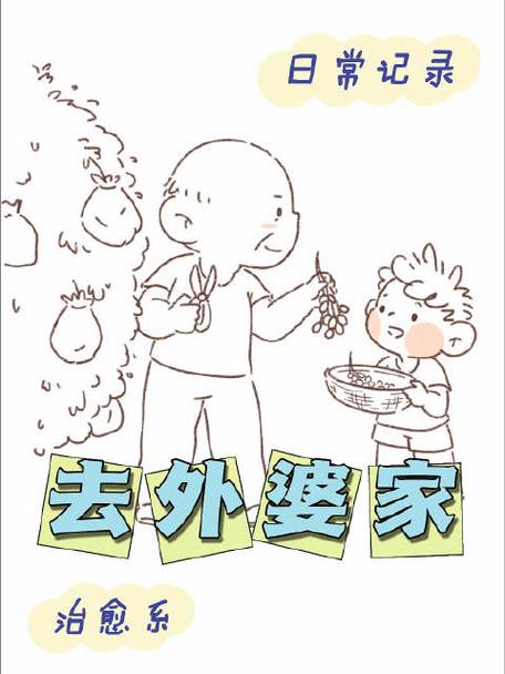 暑假去外婆家的趣事
