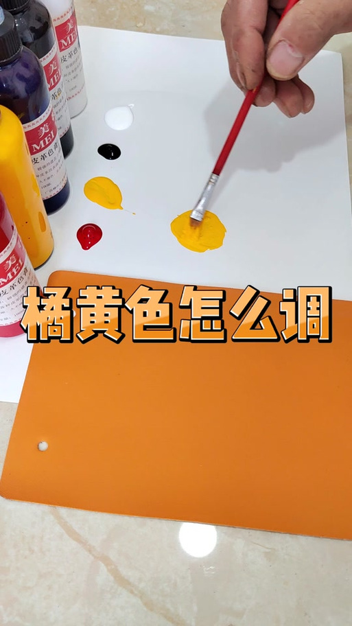 如何调橙色