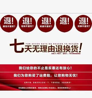 七天无理由退货